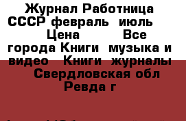 Журнал Работница СССР февраль, июль 1958 › Цена ­ 500 - Все города Книги, музыка и видео » Книги, журналы   . Свердловская обл.,Ревда г.